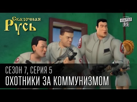 Сказочная Русь 7 сезон, серия 5 | Люди ХА | Охотники за коммунизмом