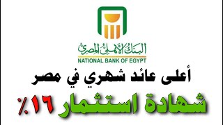 تعرف على أعلى شهادة استثمار في البنك الاهلي المصري بفائدة ١٦% مع شرح باقي الشهادات