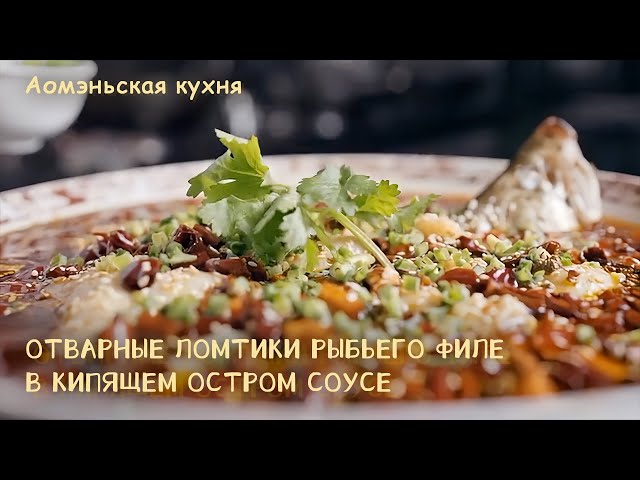 Аомэньская кухня: Отварные ломтики рыбьего филе в кипящем остром соусе