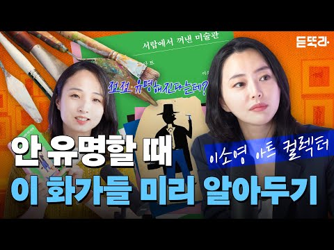 세상은 놓쳤지만 15년차 아트컬렉터는 알아본 익명의 화가들(f.이소영 아트메신저)