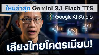วิธีใช้ Google AI Studio สร้างเสียง AI (TTS) ภาษาไทย สุดเนียน อัปเดตล่าสุด 2026