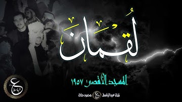 تلاوة نادرة للشيخ عبد الباسط - سورة لقمان من المسجد الأقصى 1957 بجودة عالية