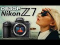 Самый нежеланный Nikon – ОБЗОР Nikon Z7