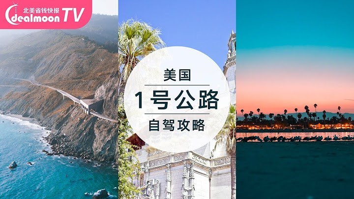 美國加州一號公路自駕攻略！從南往北！附推薦5個值得停駐的小鎮！ - 天天要聞
