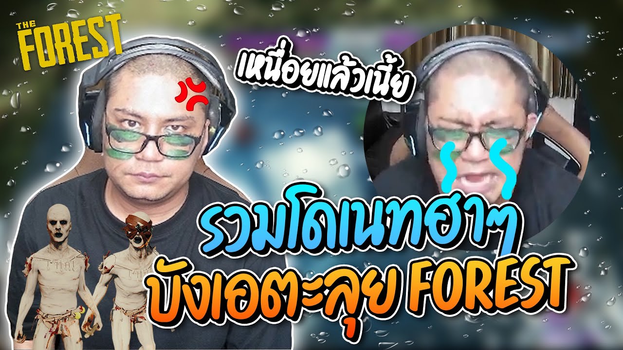 รวมโดเนทฮาๆ ลุงเอตะลุยเกม The forest โดนคนดูโดเนทปั่นจนท้อแทบร้องไห้ อย่างฮา | ลุงเอ