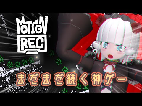 【MotionRec＃3】全然まだ終わらなかった神ゲー【Vtuber】
