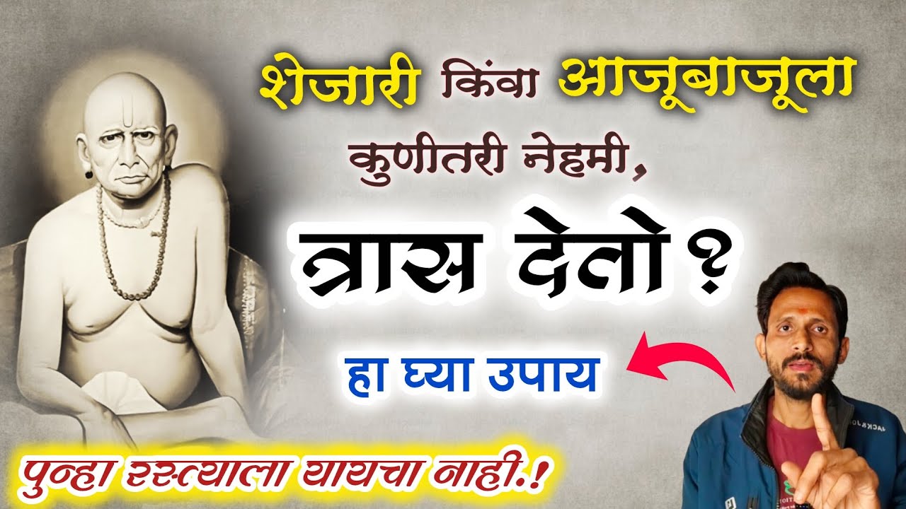 उगाच त्रास देणार्याचा बंदोबस्त करा | स्वामी सेवेतील 100% परिणाम देणारा उपाय |@Swaami24 