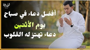 أفضل دعاء في صباح يوم الأثنين دعاء مستجاب بإذن الله | للقارئ علاء عقل | By | Alaa Aqel