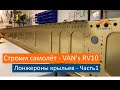 Крылья - Начало сборки. VAN's RV-10 Строим самолёт своими руками.