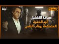 صناعة التضليل كرة القدم وما خفي أعظم د مأمون علواني برنامج إينغما صناعة التضليل كرة القدم وما خفي أعظم د مأمون علواني برنامج إينغما