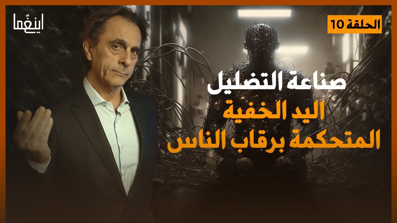 صناعة التضليل - كرة القدم وما خفي أعظم / د. مأمون علواني - برنامج إينغما