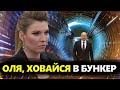 СТРАШНИЙ СОН пропаганди став РЕАЛЬНІСТЮ. Скабєєва РВЕ І МЕЧЕ. Захарова ПОГРОЖУЄ НАТО