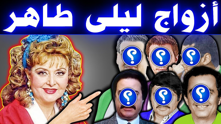 الفنانه ليلى طاهر تزوجت ست مرات منهم فنان مشهور وعدد أولادها .. وآخر ظهور لها .