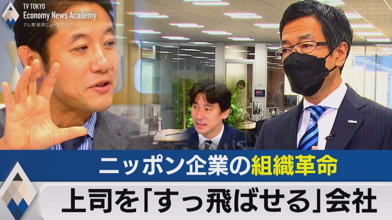上司を「すっ飛ばせる」会社～そして無駄な会議は消えた～【テレ東経済ニュースアカデミー】（2022年1月12日）