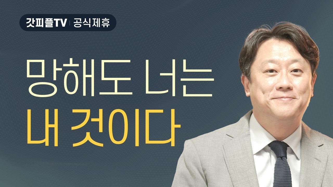 망해도 너는 내 것이다 - 이태재 목사 설교 순전한교회 : 갓피플TV [공식제휴]