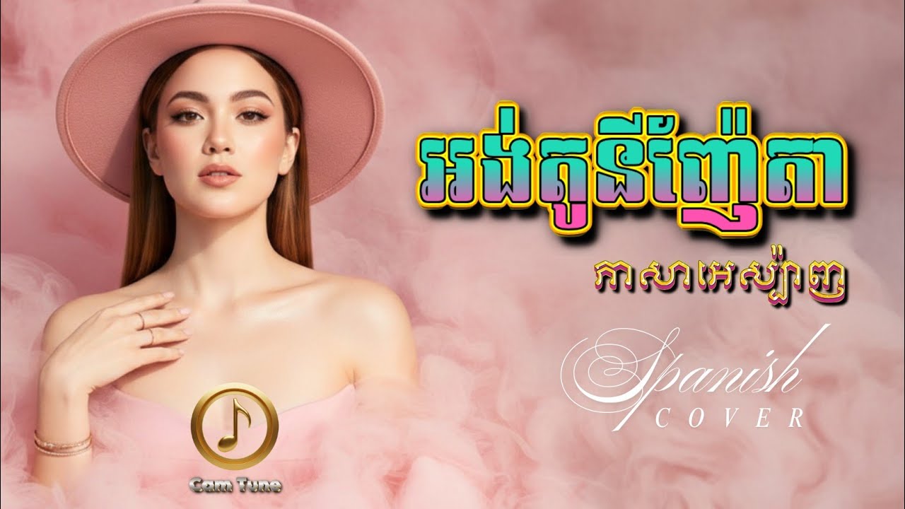 🇰🇭🎤🇪🇸 ពិរោះស្រទន់! 🌼 អង់តូនីញ៉ែតា - ភាសាអេស្ប៉ាញ | ស៊ិន ស៊ីសាមុត