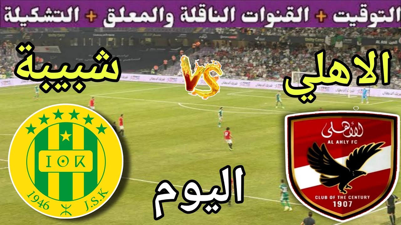 موعد مباراة الأهلي وشبيبة القبائل اليوم السبت والقنوات الناقلة المجانية 💥 الجولة 1 من دوري 2025