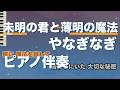 【ピアノ伴奏】未明の君と薄明の魔法 / やなぎなぎ【カラオケ動画】