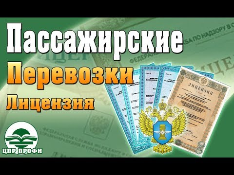 Новые требования к лицензированию Пассажирских перевозок