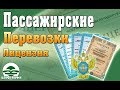 Новые требования к лицензированию Пассажирских перевозок - Ответы на вопросы