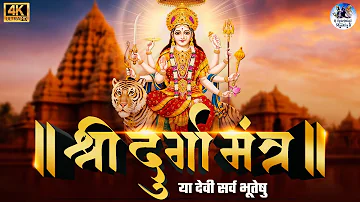 श्री दुर्गा मंत्र - Shree Durga Mantra - Ya Devi Sarva Bhuteshu - या देवी सर्वभूतेषु - Devi Mantra