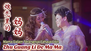 Zhu Guang Li De Ma Ma 烛光里的妈妈 Helen Huang LIVE - Lagu Mandarin Lirik Terjemahan