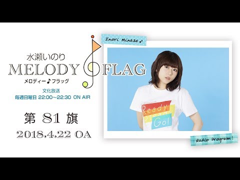水瀬いのり MELODY FLAG 第81旗 - YouTube