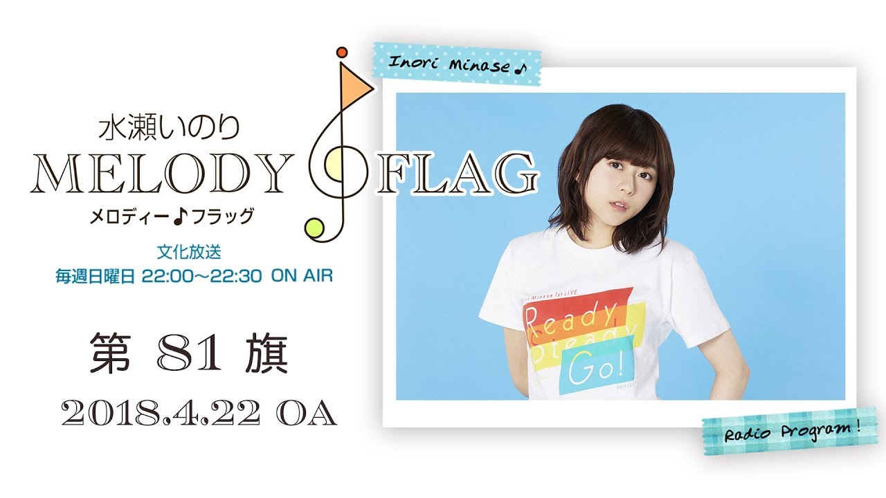 あ*こ様 水瀬いのりさん 文化放送 ラジオ番組 melody flag ステッカ 水瀬いのり MELODY FLAG 第81旗 - YouTube