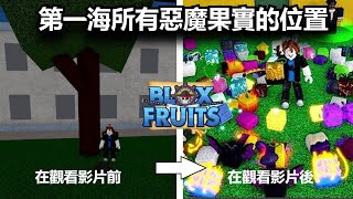 [Roblox Blox Fruits]第一海(First Sea)所有惡魔果實的位置!觀看影片後變水果大亨?!?
