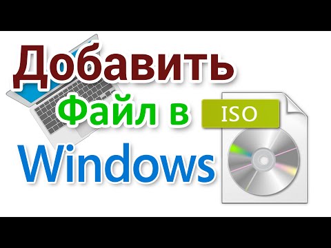 Как добавить файл в ISO образ Windows?