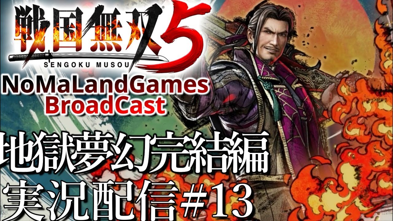 [戦国無双5]実況配信:地獄演武完結編[Samurai Warriors5][BroadCastPart13]