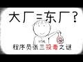 【大厂谜案】程序员特工竟然投毒自己的阉党领导？这家顶级互联网大厂竟是东厂？究竟谁先挥刀自宫？
