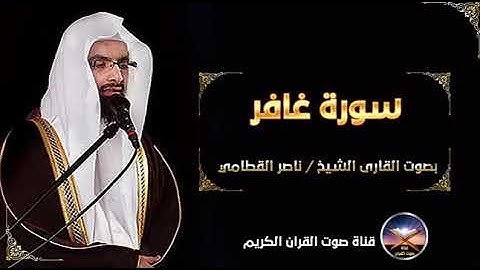 سورة غافر للقارى الشيخ ناصر القطامي ، النسخة الاصلية تلاوة هادئة قمة في الخشوع #تلاوة #القطامي