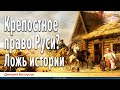 Дмитрий Белоусов. Крепостное право Руси? Ложь истории