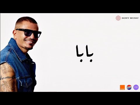 اغنيه رمش خطاف بابا بدون موسيقى غناء عمرو دياب   2025