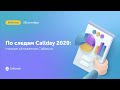 По следам Callday 2020: главные обновления Calltouch