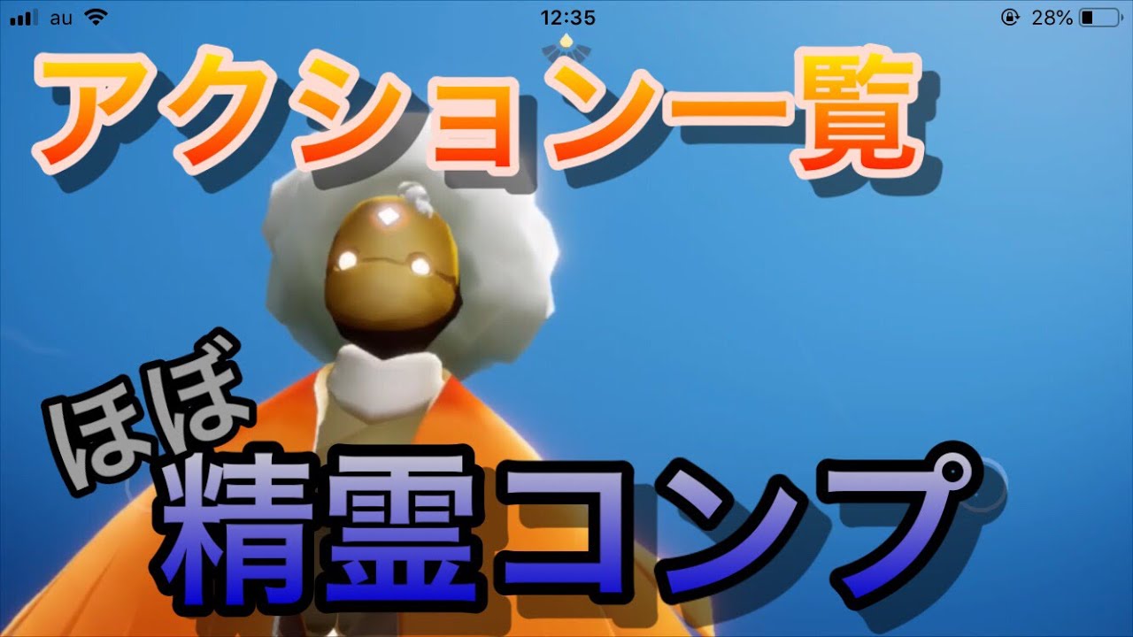 Sky 星を紡ぐ子どもたち ほぼ全アクション一覧 イベント精霊込み