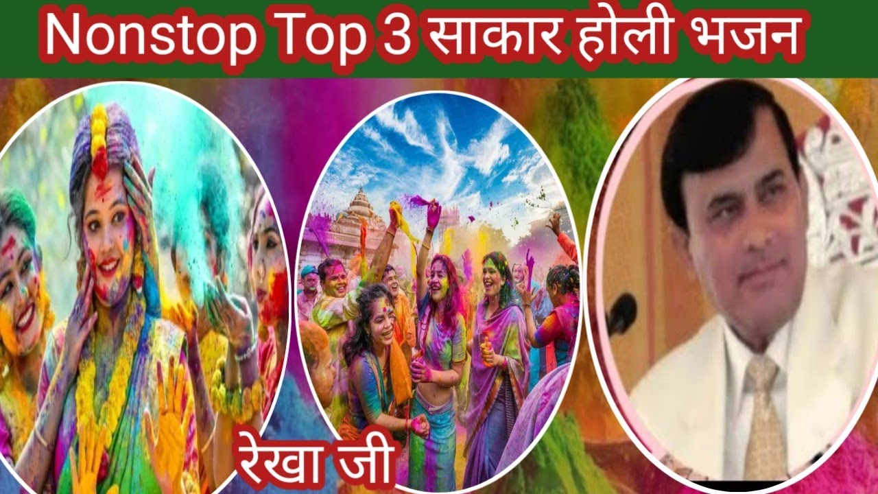 बहुत ही स्पेशल साकार होली भजन ll Nonstop Holi dhamaka ll रेखा जी 