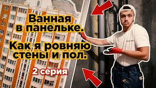видео: Ванная в панельке П-44. Выравнивание стен и пола. Штукатурка. Стяжка. Как это делаю я. Серия 2 картинка: Ванная в панельке П-44. Выравнивание стен и пола. Штукатурка. Стяжка. Как это делаю я. Серия 2