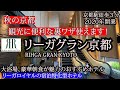 秋の京都、便利な裏ワザが使えるホテル！京都駅から徒歩３分、大浴場があり、朝食が豪華！宿泊者専用ラウンジでコーヒーも無料で頂ける至れり尽くせりホテルです。