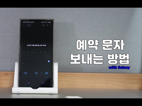   갤럭시 예약문자 보내는 방법