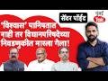 Vidhanparishad Election : भाजपविरोधात मविआ उमेदवारांची माघार, विश्वासार्हता धारातीर्थी? Center Point