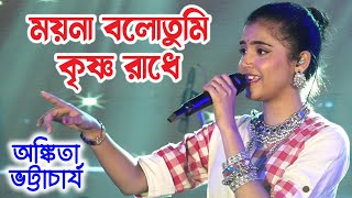 ময়না বলো তুমি কৃষ্ণ রাধে | Ankita Bhattacharya Live Singing | Moyna Bolo Tumi Krishna Radhe