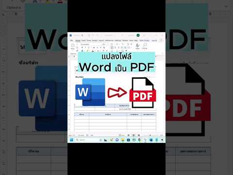 แปลงไฟล์ Word เป็น PDFได้ง่ายๆ