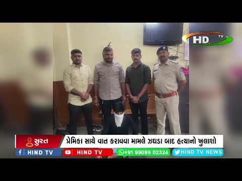 ભરીમાતા રોડ ફુલવાડી તાપી નદી પાળા મર્ડર મામલો