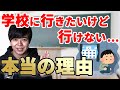 学校に行きたいけど行けない本当の理由