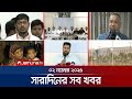 সারাদিনের সব খবর একসাথে | Sob Khobor | 6 PM | 02 Nov 2025 | Jamuna TV 📰