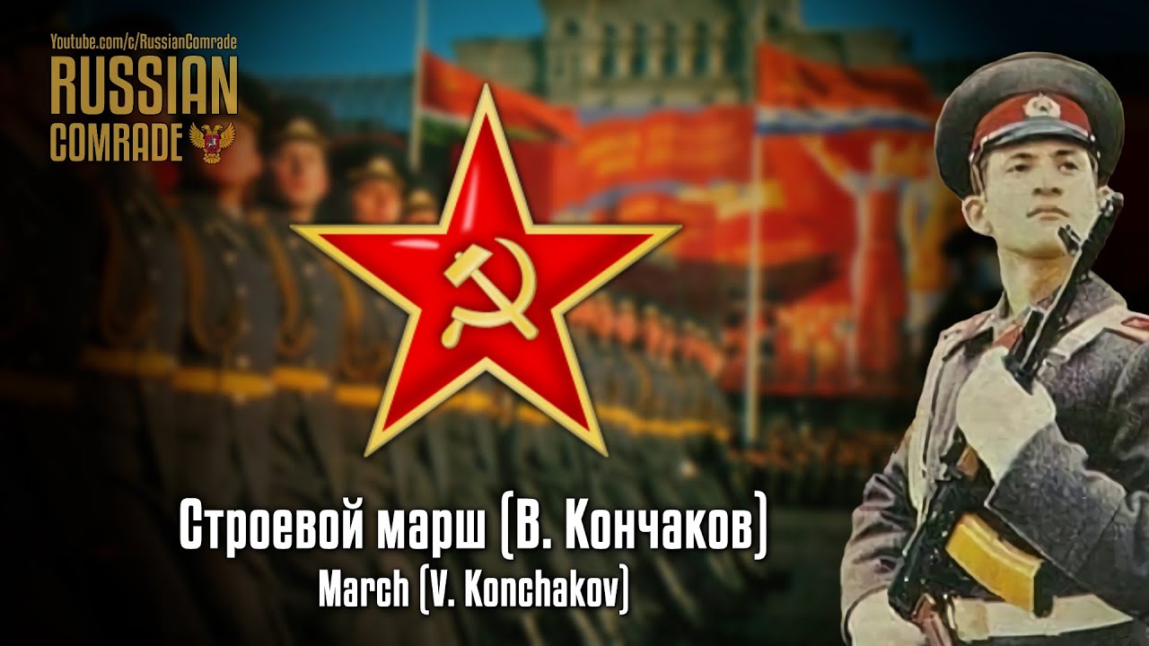 Строевой Марш (В. Кончаков) | Drill March (V. Konchakov) [October.
