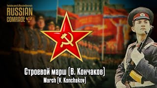 Строевой марш (В. Кончаков) | Drill March (V. Konchakov) [October Revolution Parade Instrumental]