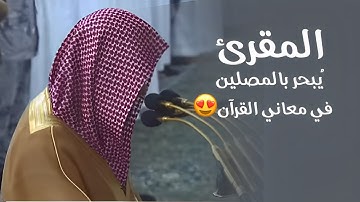 ليلة أبدع فيها الماهر المقرئ د. محمد برهجي من سورة آل عمران | ليلة 5-9-1445هـ